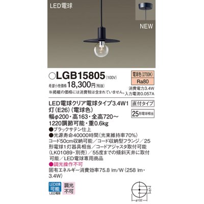 画像1: パナソニック　LGB15805　ペンダントライト 天井吊下型 LEDクリア電球（電球色） 直付タイプ LED電球交換型 ランプ同梱 ブラック