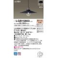パナソニック　LGB15803　ペンダントライト 天井吊下型 LEDクリア電球（電球色） 直付タイプ LED電球交換型 ランプ同梱 ブラック