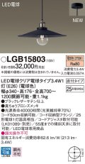 パナソニック　LGB15803　ペンダントライト 天井吊下型 LEDクリア電球（電球色） 直付タイプ LED電球交換型 ランプ同梱 ブラック