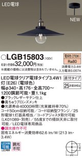 パナソニック　LGB15803　ペンダントライト 天井吊下型 LEDクリア電球（電球色） 直付タイプ LED電球交換型 ランプ同梱 ブラック