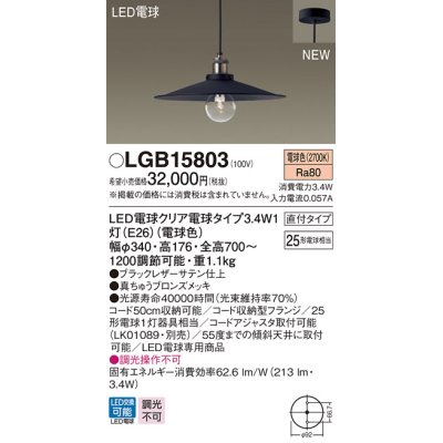 画像1: パナソニック　LGB15803　ペンダントライト 天井吊下型 LEDクリア電球（電球色） 直付タイプ LED電球交換型 ランプ同梱 ブラック