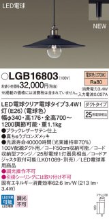 パナソニック　LGB16803　ペンダントライト 配線ダクト取付型 LEDクリア電球（電球色） LED電球交換型 ランプ同梱 ブラック