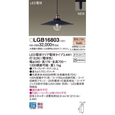 画像1: パナソニック　LGB16803　ペンダントライト 配線ダクト取付型 LEDクリア電球（電球色） LED電球交換型 ランプ同梱 ブラック