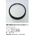 コイズミ照明　WE49343E　アウトドアライト 部品 ハニカムルーバー ブラック 受注生産品 [§]