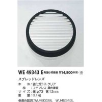 コイズミ照明　WE49343E　アウトドアライト 部品 ハニカムルーバー ブラック 受注生産品 [§]