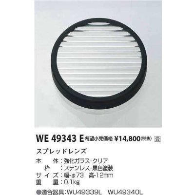 画像1: コイズミ照明　WE49343E　アウトドアライト 部品 ハニカムルーバー ブラック 受注生産品 [§]