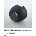 コイズミ照明　WE51903　部品 フード(追尾式用) ブラック 受注生産品 [§]