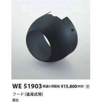 コイズミ照明　WE51903　部品 フード(追尾式用) ブラック 受注生産品 [§]