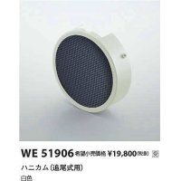 コイズミ照明　WE51906　部品 ハニカム (追尾式用) ホワイト 受注生産品 [§]