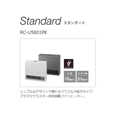 画像4: [在庫あり]リンナイ 【RC-U5801PE-WH 都市ガス用】 ガスファンヒーター Standard ホワイト 木造15畳 コンクリート21畳 2025年モデル ☆2