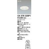 オーデリック　OA076225P1　センサ(屋外用) 埋込穴φ75 天井面埋込型 人感センサー ON-OFF型 防雨型 オフホワイト