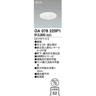 画像1: オーデリック　OA076225P1　センサ(屋外用) 埋込穴φ75 天井面埋込型 人感センサー ON-OFF型 防雨型 オフホワイト