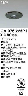 オーデリック　OA076226P1　センサ(屋外用) 埋込穴φ75 天井面埋込型 人感センサー ON-OFF型 防雨型 ダークグレー