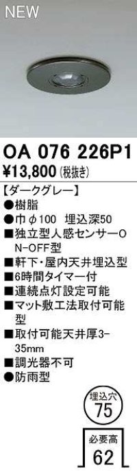 オーデリック　OA076226P1　センサ(屋外用) 埋込穴φ75 天井面埋込型 人感センサー ON-OFF型 防雨型 ダークグレー
