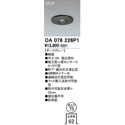 画像1: オーデリック　OA076226P1　センサ(屋外用) 埋込穴φ75 天井面埋込型 人感センサー ON-OFF型 防雨型 ダークグレー