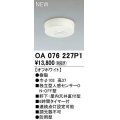 オーデリック　OA076227P1　センサ(屋外用) 天井面直付型 人感センサー ON-OFF型 防雨型 オフホワイト