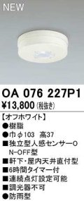 オーデリック　OA076227P1　センサ(屋外用) 天井面直付型 人感センサー ON-OFF型 防雨型 オフホワイト