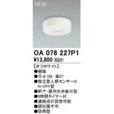 オーデリック　OA076227P1　センサ(屋外用) 天井面直付型 人感センサー ON-OFF型 防雨型 オフホワイト