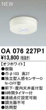 オーデリック　OA076227P1　センサ(屋外用) 天井面直付型 人感センサー ON-OFF型 防雨型 オフホワイト
