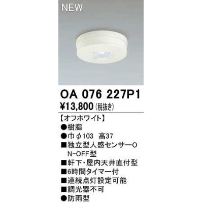 画像1: オーデリック　OA076227P1　センサ(屋外用) 天井面直付型 人感センサー ON-OFF型 防雨型 オフホワイト