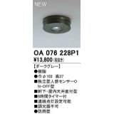 オーデリック　OA076228P1　センサ(屋外用) 天井面直付型 人感センサー ON-OFF型 防雨型 ダークグレー