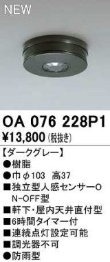 オーデリック　OA076228P1　センサ(屋外用) 天井面直付型 人感センサー ON-OFF型 防雨型 ダークグレー