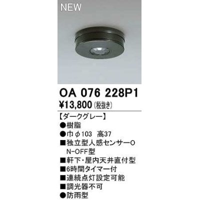 画像1: オーデリック　OA076228P1　センサ(屋外用) 天井面直付型 人感センサー ON-OFF型 防雨型 ダークグレー