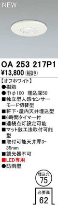 オーデリック　OA253217P1　センサ(屋外用) 埋込穴φ75 天井面埋込型 人感センサー モード切替型 LED専用 防雨型 オフホワイト