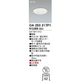オーデリック　OA253217P1　センサ(屋外用) 埋込穴φ75 天井面埋込型 人感センサー モード切替型 LED専用 防雨型 オフホワイト