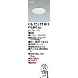 オーデリック　OA253217P1　センサ(屋外用) 埋込穴φ75 天井面埋込型 人感センサー モード切替型 LED専用 防雨型 オフホワイト