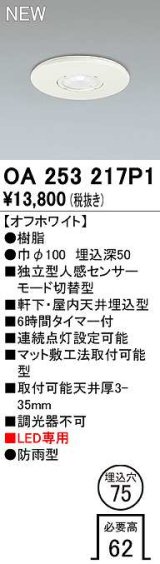 オーデリック　OA253217P1　センサ(屋外用) 埋込穴φ75 天井面埋込型 人感センサー モード切替型 LED専用 防雨型 オフホワイト