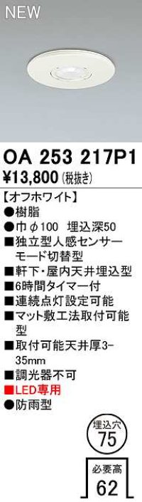オーデリック　OA253217P1　センサ(屋外用) 埋込穴φ75 天井面埋込型 人感センサー モード切替型 LED専用 防雨型 オフホワイト
