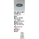 オーデリック　OA253218P1　センサ(屋外用) 埋込穴φ75 天井面埋込型 人感センサー モード切替型 LED専用 防雨型 ダークグレー