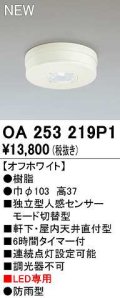 オーデリック　OA253219P1　センサ(屋外用) 天井面直付型 人感センサー モード切替型 LED専用 防雨型 オフホワイト