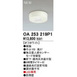 オーデリック　OA253219P1　センサ(屋外用) 天井面直付型 人感センサー モード切替型 LED専用 防雨型 オフホワイト
