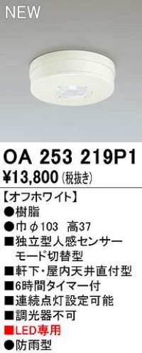 オーデリック　OA253219P1　センサ(屋外用) 天井面直付型 人感センサー モード切替型 LED専用 防雨型 オフホワイト