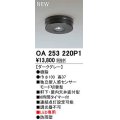 オーデリック　OA253220P1　センサ(屋外用) 天井面直付型 人感センサー モード切替型 LED専用 防雨型 ダークグレー