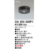 オーデリック　OA253220P1　センサ(屋外用) 天井面直付型 人感センサー モード切替型 LED専用 防雨型 ダークグレー