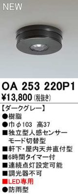 オーデリック　OA253220P1　センサ(屋外用) 天井面直付型 人感センサー モード切替型 LED専用 防雨型 ダークグレー
