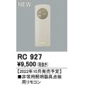 オーデリック　RC927　非常灯・誘導灯 部材 別売点検用リモコン