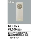 オーデリック　RC927　非常灯・誘導灯 部材 別売点検用リモコン