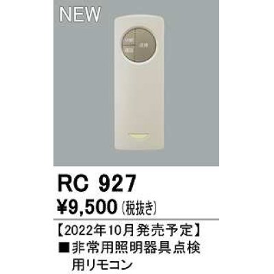 画像1: オーデリック　RC927　非常灯・誘導灯 部材 別売点検用リモコン