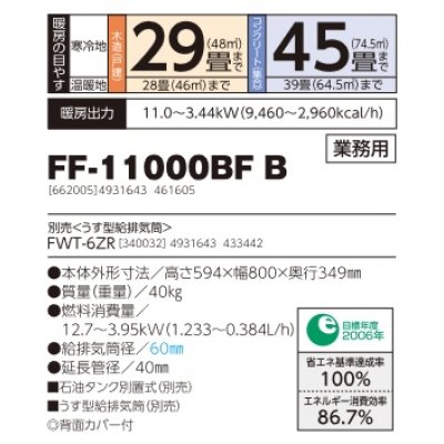 画像2: 長府/サンポット　FF-11000BF B　石油暖房機 FF式 温風 業務用 ビルトイン [♭♪■]