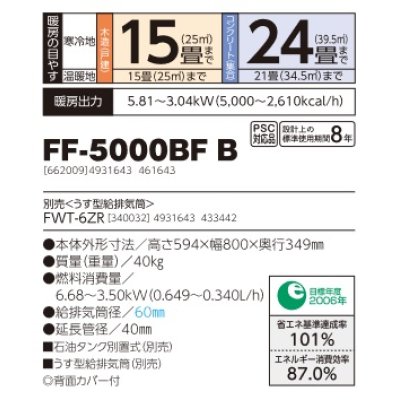 画像2: 長府/サンポット　FF-5000BF B　石油暖房機 FF式 温風 ビルトイン [♭♪■]