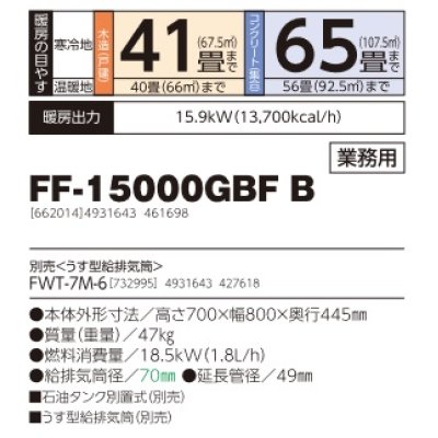 画像2: 長府/サンポット　FF-15000GBF B　石油暖房機 FF式 温風 業務用 ビルトイン [♭♪■]