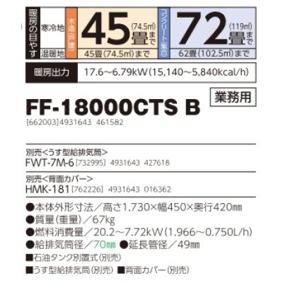 画像2: 長府/サンポット　FF-18000CTS B　石油暖房機 FF式 温風 業務用 [♭♪■]