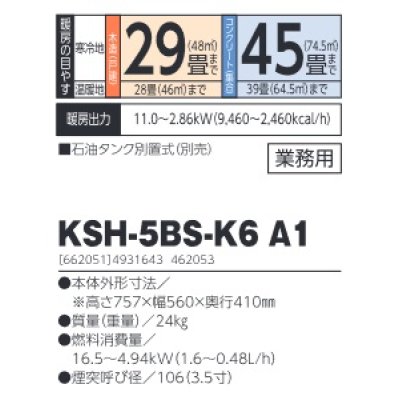 画像2: 長府/サンポット　KSH-5BS-K6 A1　石油暖房機 煙突式 半密閉式 業務用 [♭♪■]