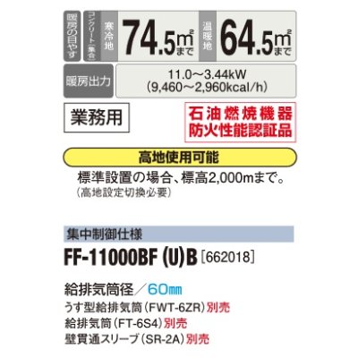 画像2: 長府/サンポット　FF-11000BF(U) B　石油暖房機 FF式 温風 業務用 ビルトイン 集中制御仕様 [♪■]