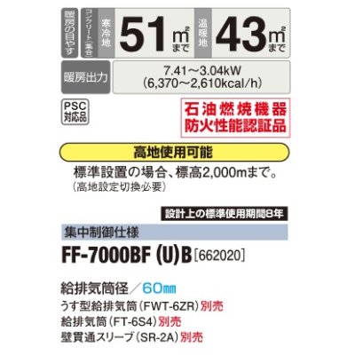 画像2: 長府/サンポット　FF-7000BF(U) B　石油暖房機 FF式 温風 ビルトイン 集中制御仕様 [♪■]