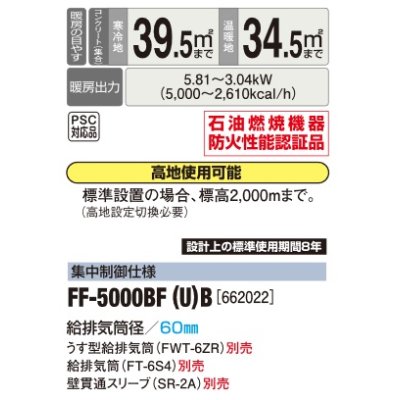 画像2: 長府/サンポット　FF-5000BF(U) B　石油暖房機 FF式 温風 ビルトイン 集中制御仕様 [♪■]